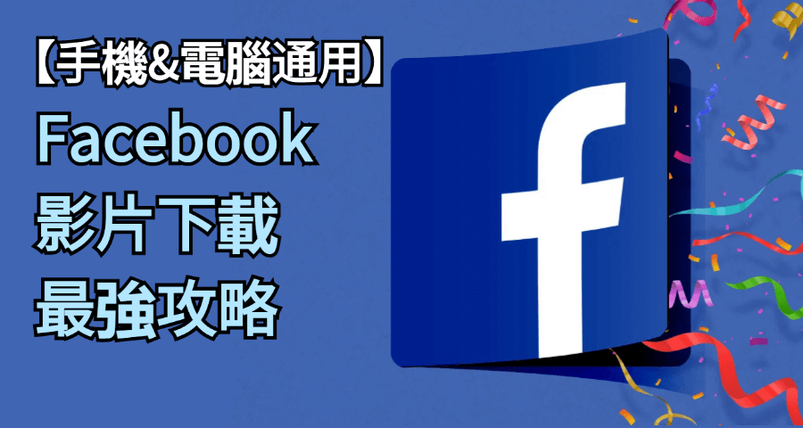 facebook影片下載