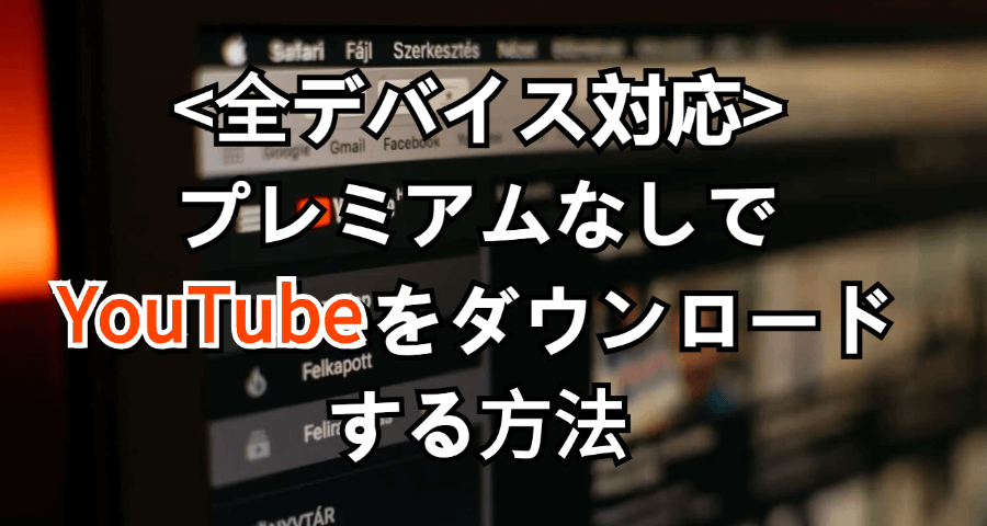 YouTubeをダウンロードする方法